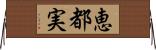 恵都実 Horizontal Wall Scroll
