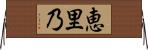 恵里乃 Horizontal Wall Scroll