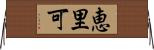 恵里可 Horizontal Wall Scroll
