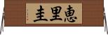 恵里圭 Horizontal Wall Scroll