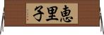 恵里子 Horizontal Wall Scroll
