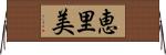 恵里美 Horizontal Wall Scroll