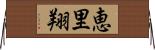 恵里翔 Horizontal Wall Scroll
