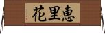 恵里花 Horizontal Wall Scroll