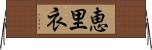 恵里衣 Horizontal Wall Scroll