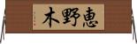 恵野木 Horizontal Wall Scroll