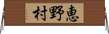 恵野村 Horizontal Wall Scroll