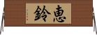 恵鈴 Horizontal Wall Scroll