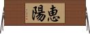 恵陽 Horizontal Wall Scroll