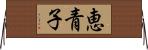 恵青子 Horizontal Wall Scroll