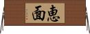恵面 Horizontal Wall Scroll