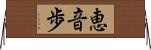 恵音歩 Horizontal Wall Scroll
