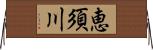 恵須川 Horizontal Wall Scroll