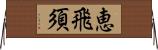 恵飛須 Horizontal Wall Scroll