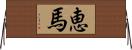 恵馬 Horizontal Wall Scroll