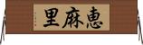 恵麻里 Horizontal Wall Scroll
