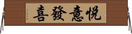 悅意發喜 Horizontal Wall Scroll