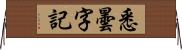 悉曇字記 Horizontal Wall Scroll