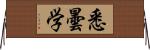 悉曇学 Horizontal Wall Scroll