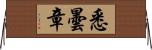 悉曇章 Horizontal Wall Scroll