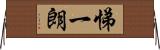 悌一朗 Horizontal Wall Scroll