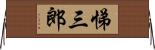 悌三郎 Horizontal Wall Scroll