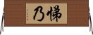 悌乃 Horizontal Wall Scroll