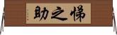 悌之助 Horizontal Wall Scroll