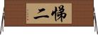 悌二 Horizontal Wall Scroll