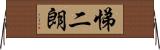 悌二朗 Horizontal Wall Scroll