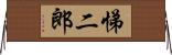悌二郎 Horizontal Wall Scroll