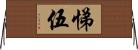 悌伍 Horizontal Wall Scroll