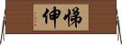 悌伸 Horizontal Wall Scroll