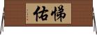 悌佑 Horizontal Wall Scroll