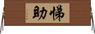 悌助 Horizontal Wall Scroll
