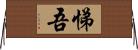 悌吾 Horizontal Wall Scroll