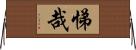悌哉 Horizontal Wall Scroll