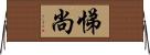 悌尚 Horizontal Wall Scroll