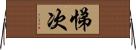 悌次 Horizontal Wall Scroll