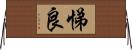 悌良 Horizontal Wall Scroll