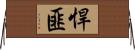 悍匪 Horizontal Wall Scroll