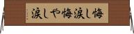 悔し涙 Horizontal Wall Scroll