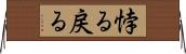 悖る Horizontal Wall Scroll