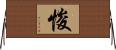 悛 Horizontal Wall Scroll
