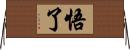 悟了 Horizontal Wall Scroll