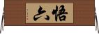 悟六 Horizontal Wall Scroll