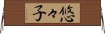 悠々子 Horizontal Wall Scroll