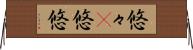 悠々(P);悠悠 Horizontal Wall Scroll