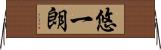 悠一朗 Horizontal Wall Scroll