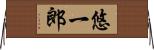 悠一郎 Horizontal Wall Scroll